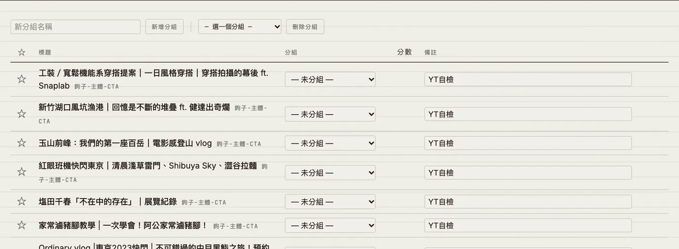 reel-scout 的片庫畫面：一張表列出所有已分析的影片，每列有標題、結構標籤、分組下拉、分數與備註欄。