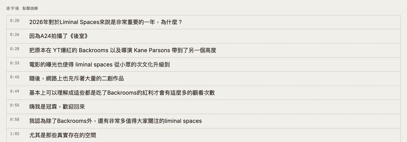 逐字稿列表，左欄是時間碼、右欄是句子，一句一列。